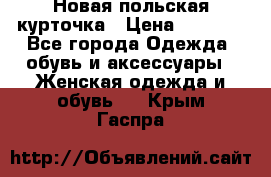 Новая польская курточка › Цена ­ 2 000 - Все города Одежда, обувь и аксессуары » Женская одежда и обувь   . Крым,Гаспра